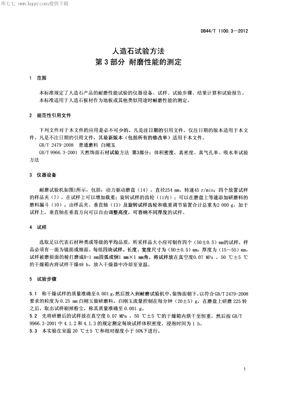 【地方标准】DB44∕T 1100.3-2012 人造石试验方法 第3部分 耐磨性能的测定.pdf_第3页