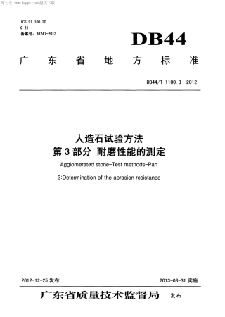 【地方标准】DB44∕T 1100.3-2012 人造石试验方法 第3部分 耐磨性能的测定.pdf