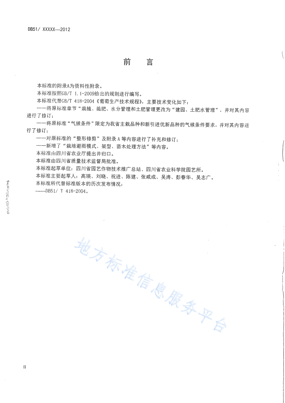 【地方标准】DB51∕T 418-2012 葡萄生产技术规程.pdf_第3页