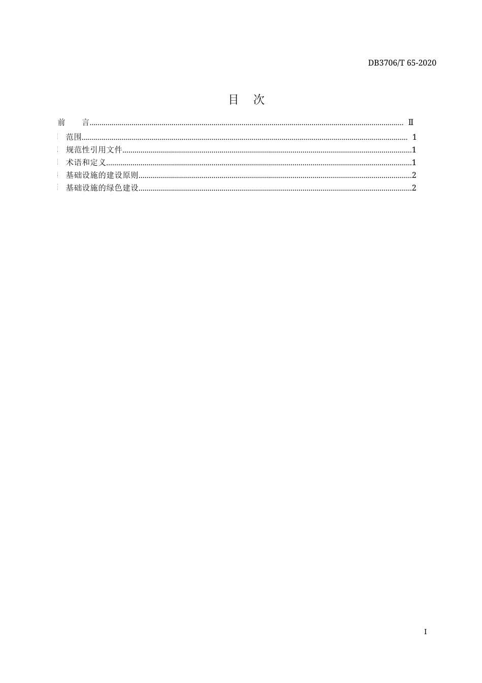 【地方标准】DB3706∕T 65-2020 海岛绿色交通基础设施建设指南.docx_第2页