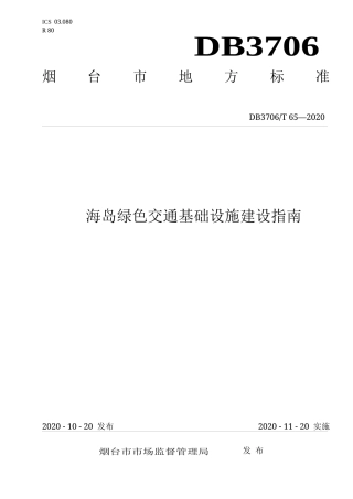 【地方标准】DB3706∕T 65-2020 海岛绿色交通基础设施建设指南.docx