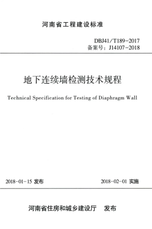【地方标准】DBJ41∕T 189-2017 地下连续墙检测技术规程.pdf