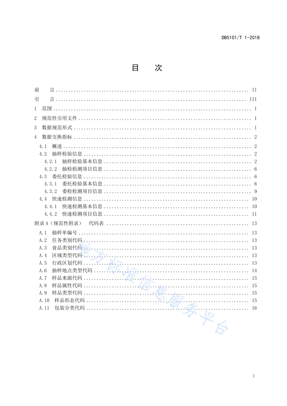 【地方标准】DB5101∕T 1-2018 成都市食品检验检测数据交换规范.pdf_第3页