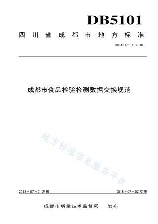 【地方标准】DB5101∕T 1-2018 成都市食品检验检测数据交换规范.pdf