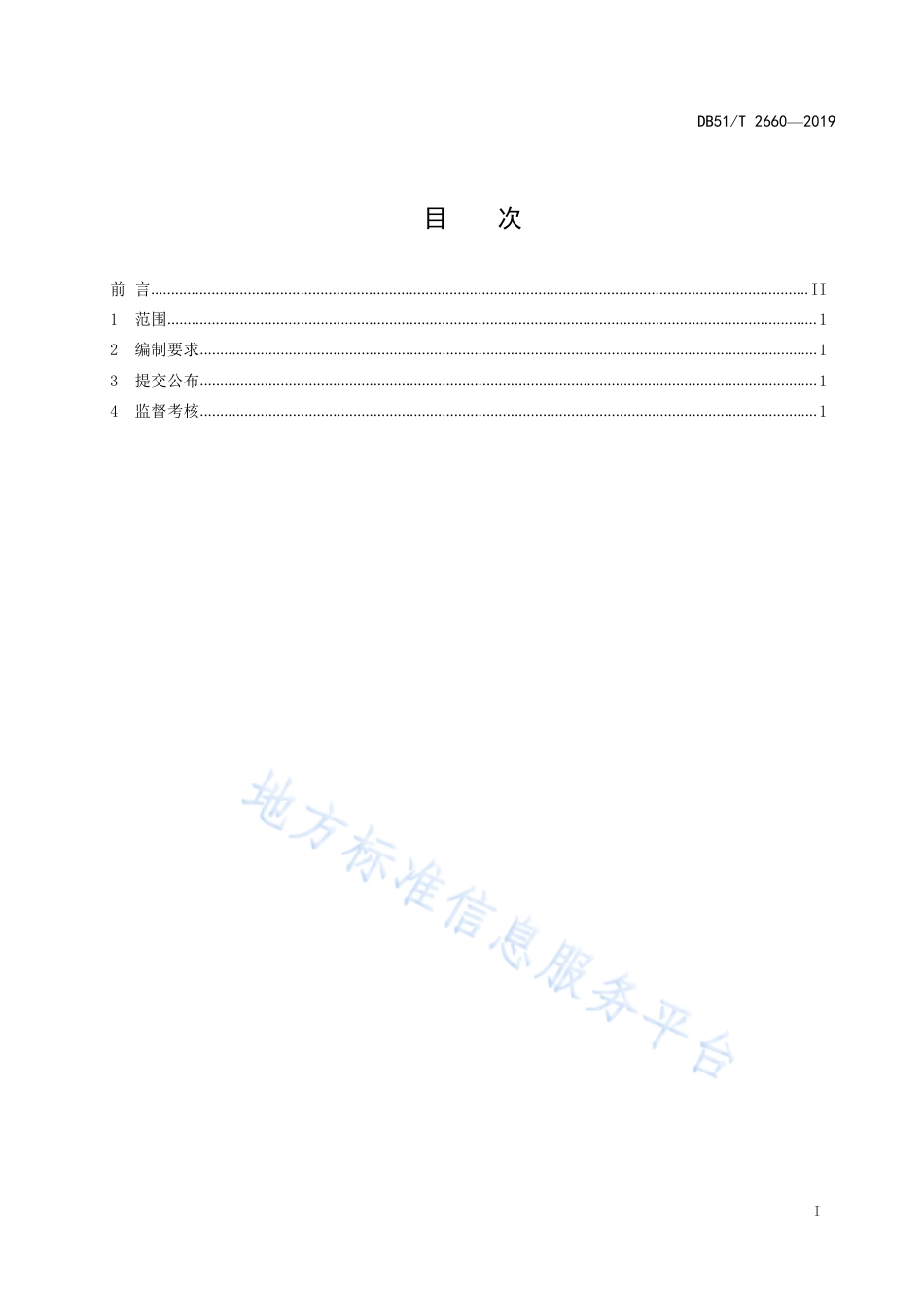 【地方标准】DB51∕T 2660-2019 政府信息公开工作年度报告编制发布规范.pdf_第3页