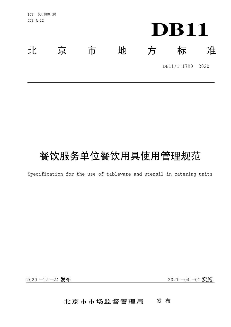 【地方标准】DB11∕T 1790-2020 餐饮服务单位餐饮用具使用管理规范.pdf_第1页