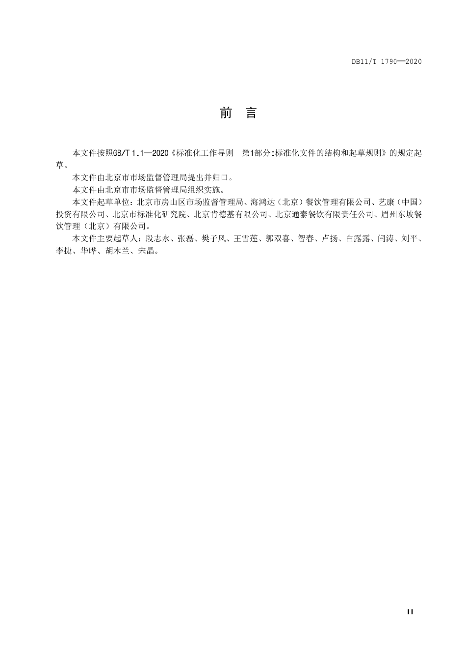 【地方标准】DB11∕T 1790-2020 餐饮服务单位餐饮用具使用管理规范.pdf_第3页