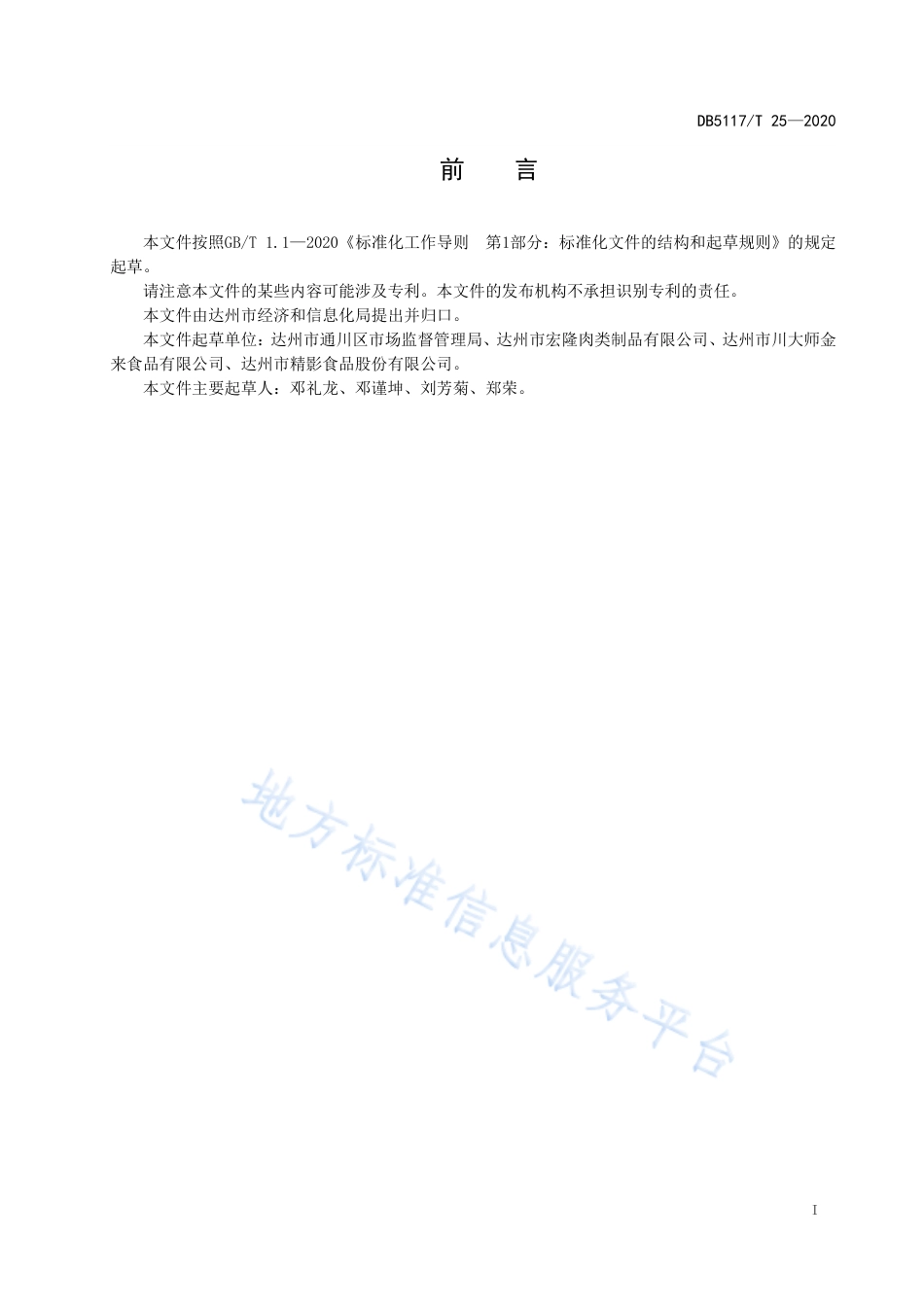 【地方标准】DB5117∕T 25-2020 地理标志产品 通川灯影牛肉.pdf_第2页