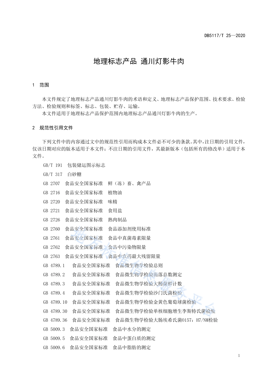 【地方标准】DB5117∕T 25-2020 地理标志产品 通川灯影牛肉.pdf_第3页