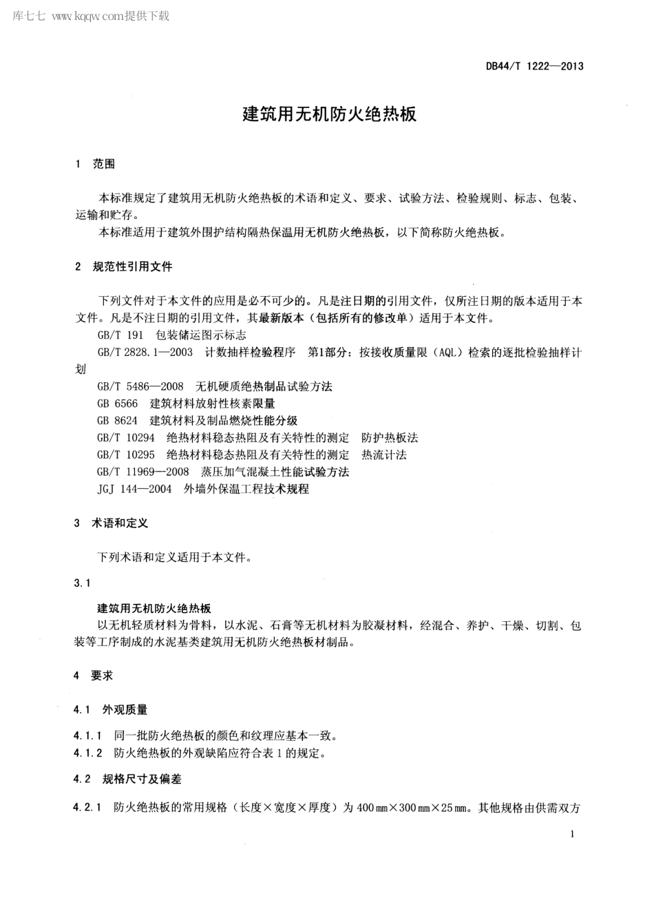 【地方标准】DB44∕T 1222-2013 建筑用无机防火绝热板.pdf_第3页