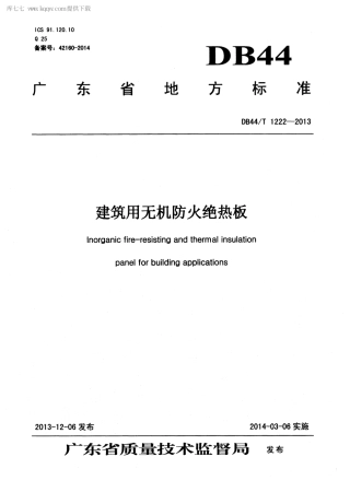 【地方标准】DB44∕T 1222-2013 建筑用无机防火绝热板.pdf