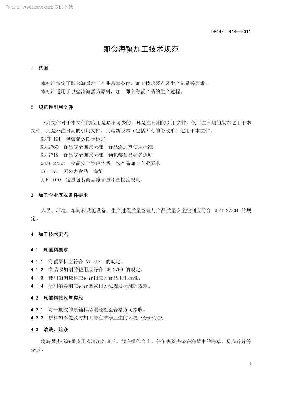 【地方标准】DB44∕T 944-2011 即食海蜇加工技术规范.pdf_第3页
