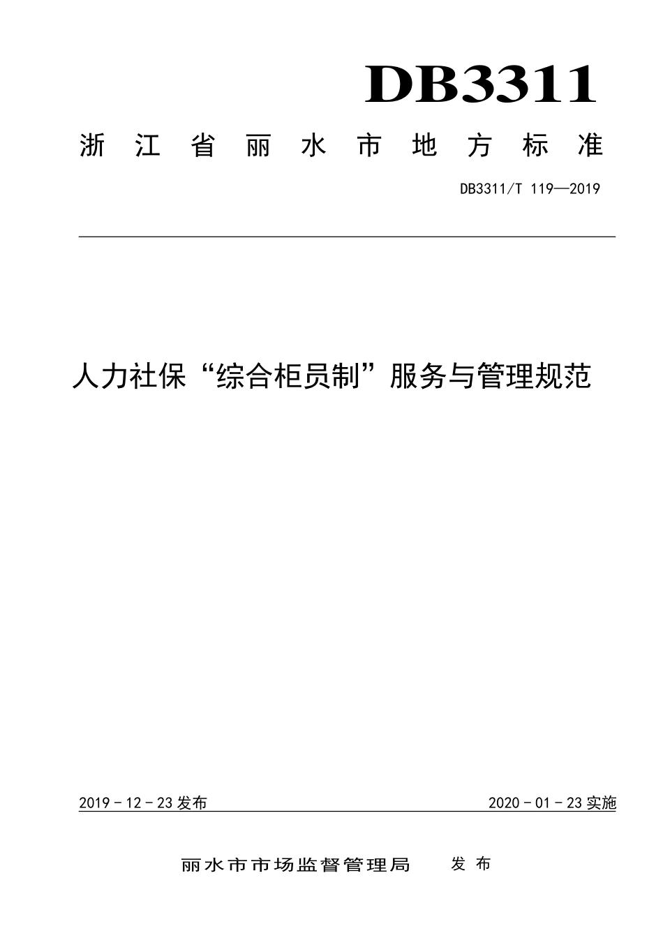 【地方标准】DB3311∕T 119-2019 人力社保“综合柜员制”服务与管理规范.pdf_第1页
