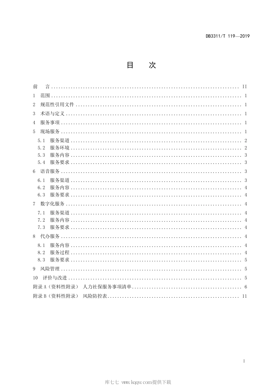 【地方标准】DB3311∕T 119-2019 人力社保“综合柜员制”服务与管理规范.pdf_第3页