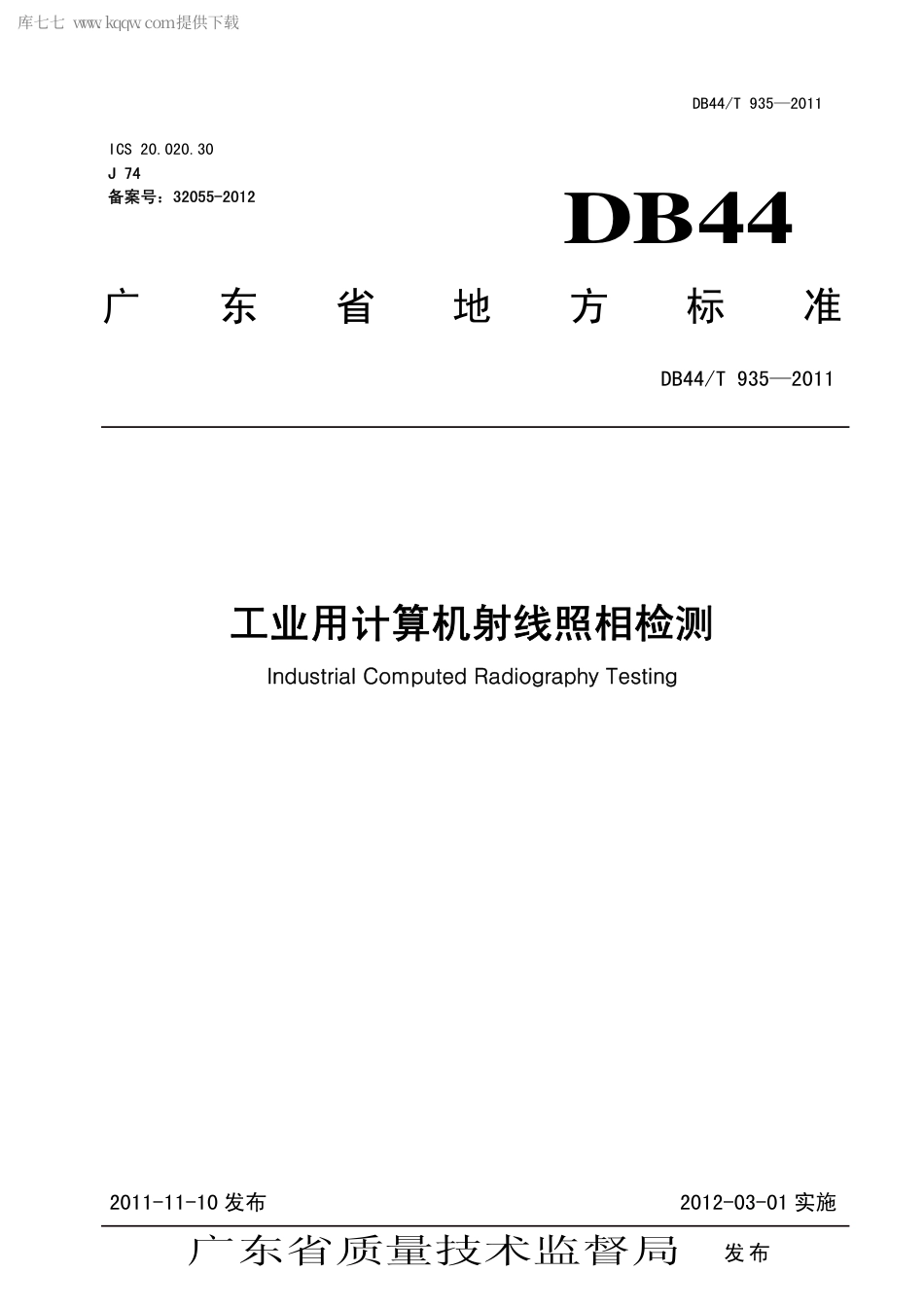 【地方标准】DB44∕T 935-2011 工业用计算机射线照相检测.pdf_第1页