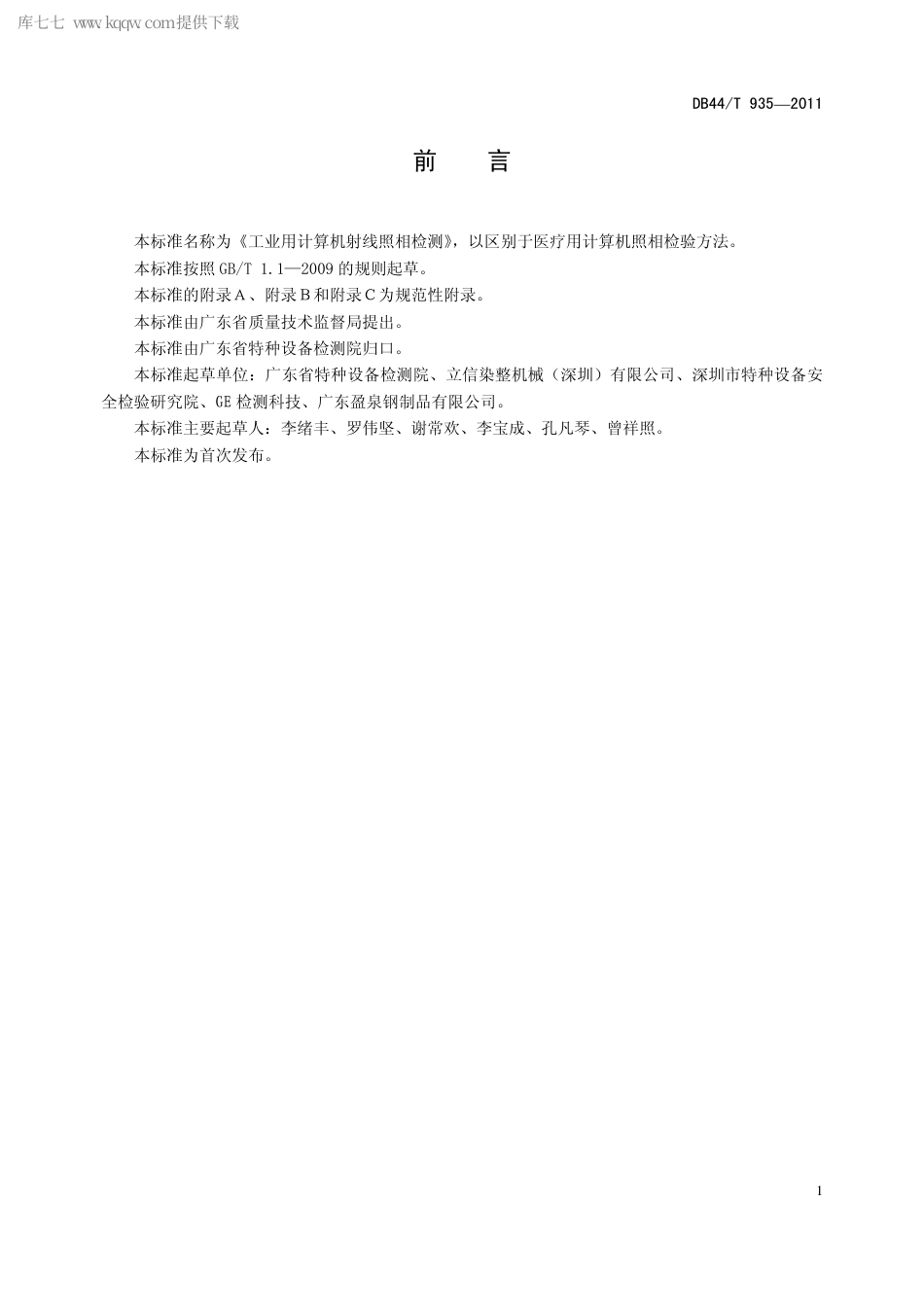 【地方标准】DB44∕T 935-2011 工业用计算机射线照相检测.pdf_第2页