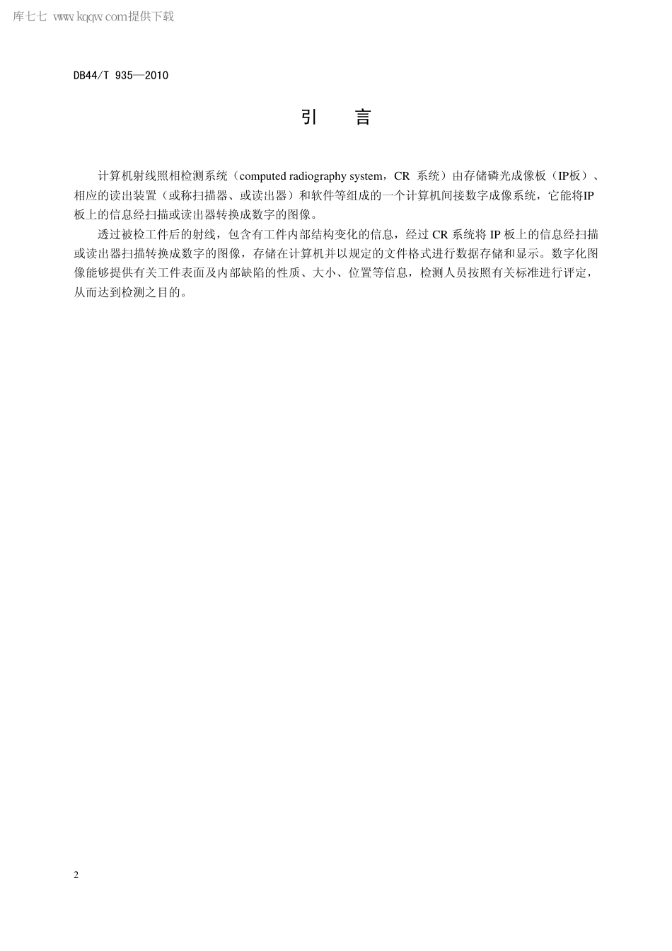 【地方标准】DB44∕T 935-2011 工业用计算机射线照相检测.pdf_第3页