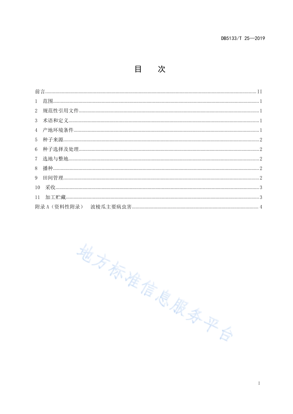 【地方标准】DB5133∕T 25-2019 波棱瓜生产技术规程.pdf_第3页