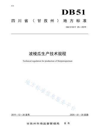 【地方标准】DB5133∕T 25-2019 波棱瓜生产技术规程.pdf