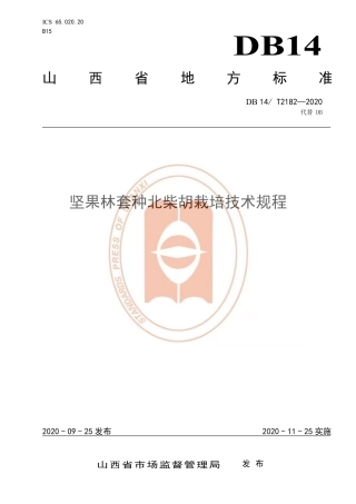 【地方标准】DB14∕T 2182-2020 坚果林套种北柴胡栽培技术规程.pdf