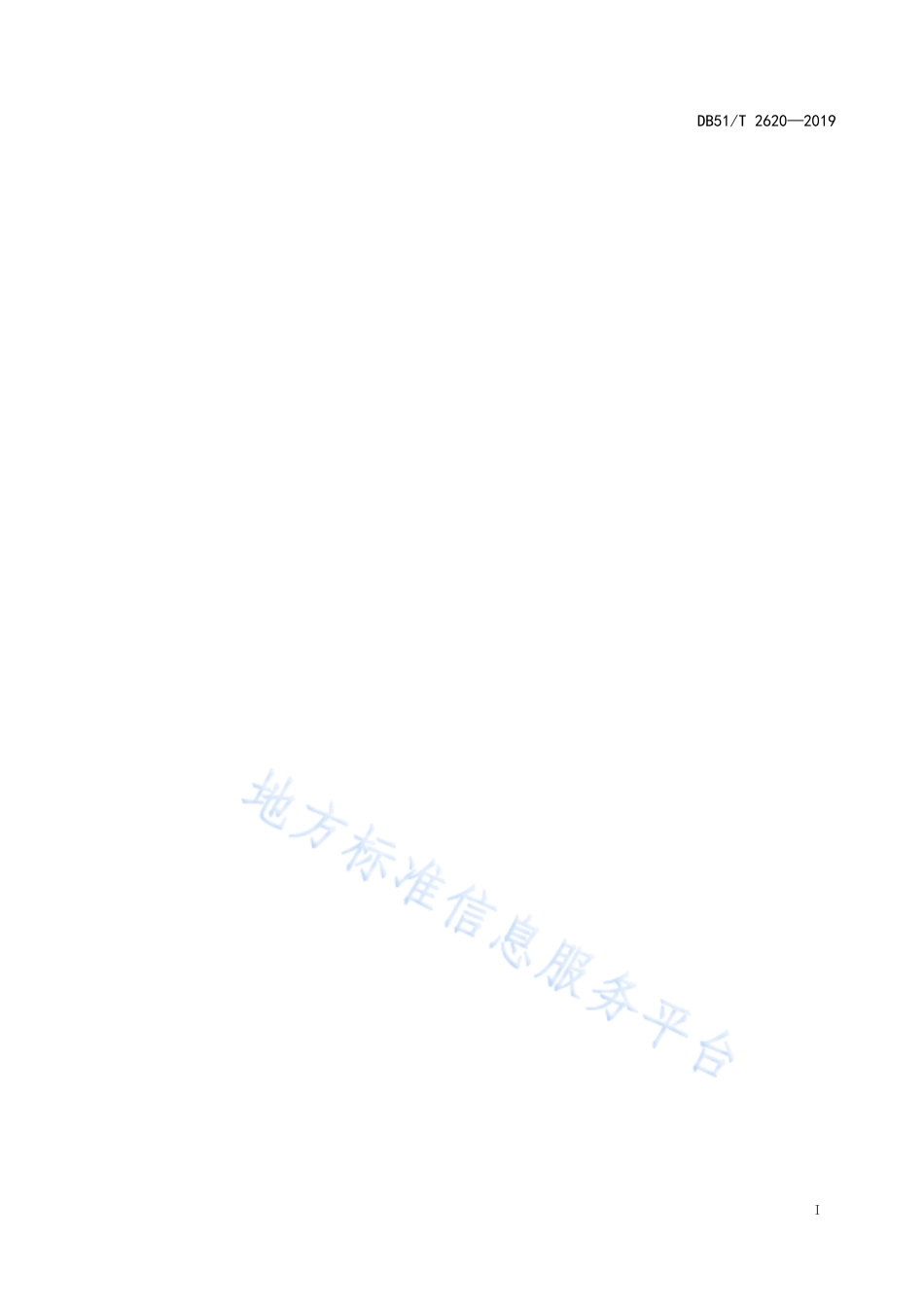 【地方标准】DB51∕T 2620-2019 公共机构节水规范.pdf_第3页