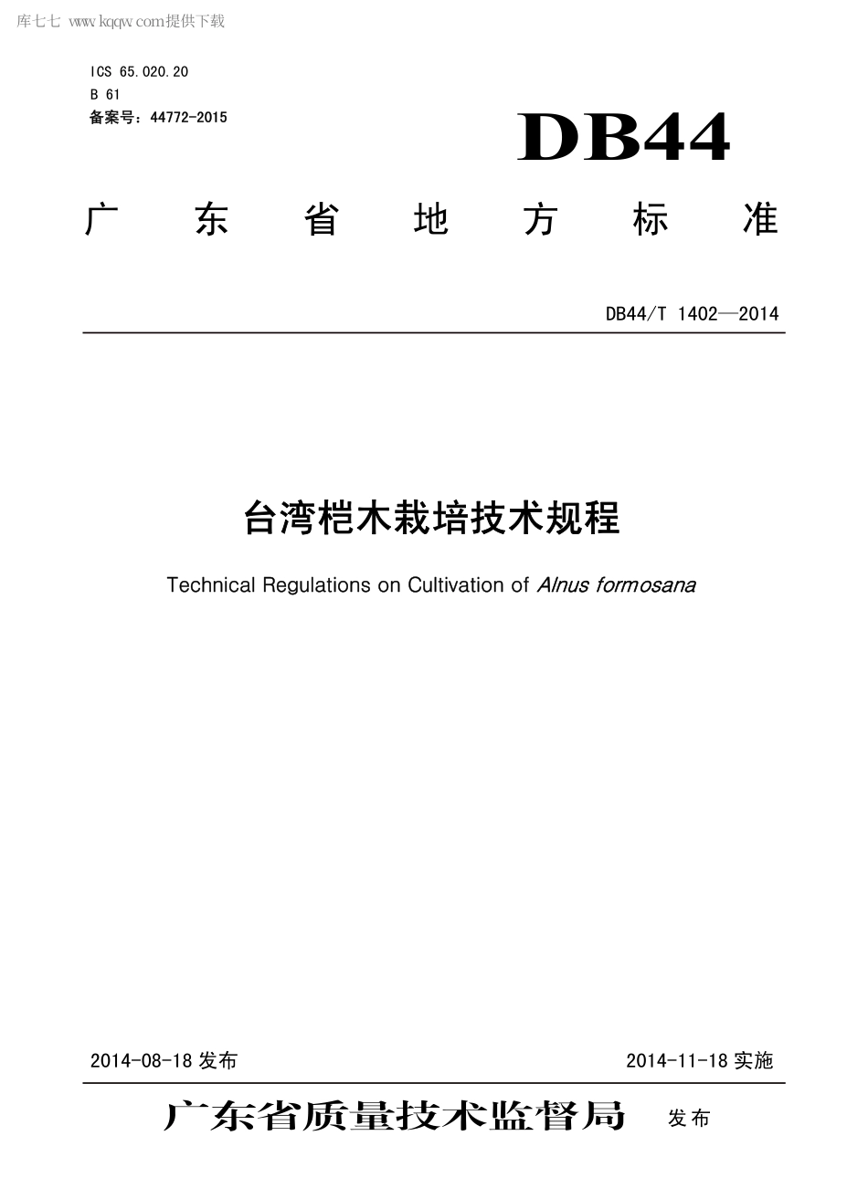 【地方标准】DB44∕T 1402-2014 台湾桤木栽培技术规程.pdf_第1页
