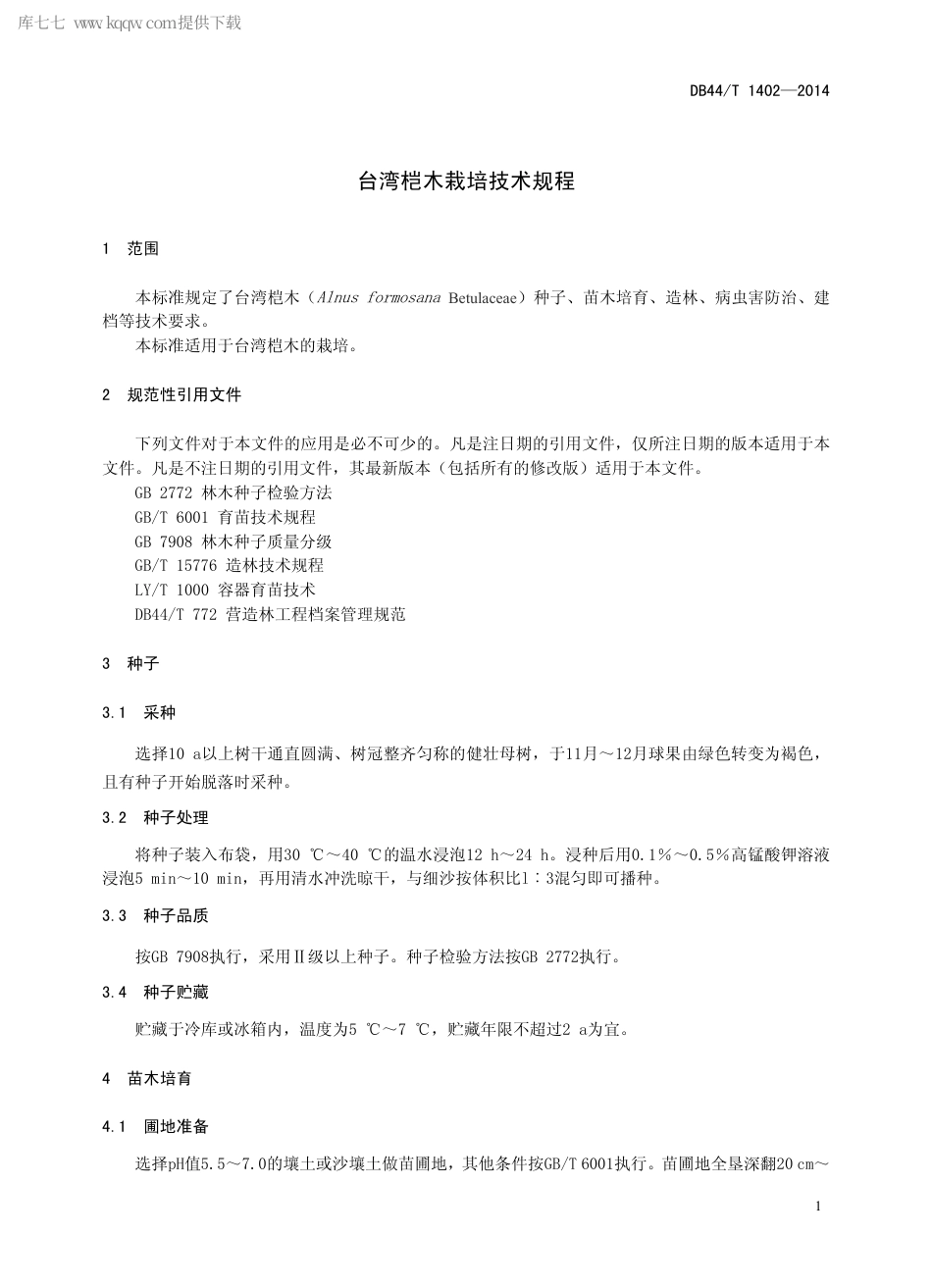 【地方标准】DB44∕T 1402-2014 台湾桤木栽培技术规程.pdf_第3页