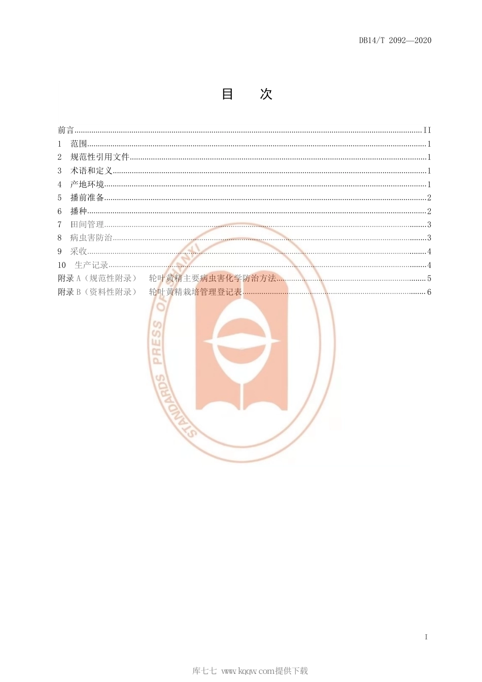 【地方标准】DB14∕T 2092-2020 轮叶黄精栽培技术规程.pdf_第3页