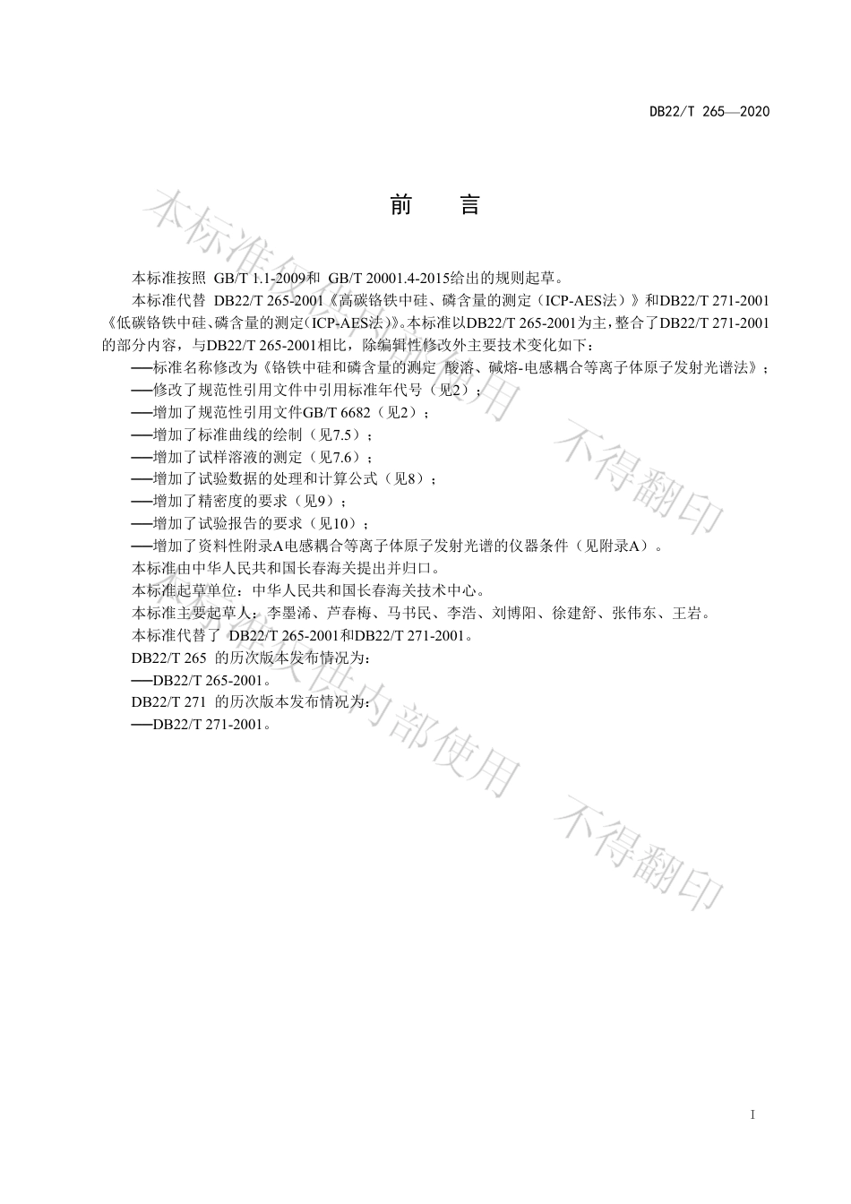 【地方标准】DB22∕T 265-2020 铬铁中硅和磷含量的测定 酸溶、碱熔-电感耦合等离子体原子发射光谱法.pdf_第3页