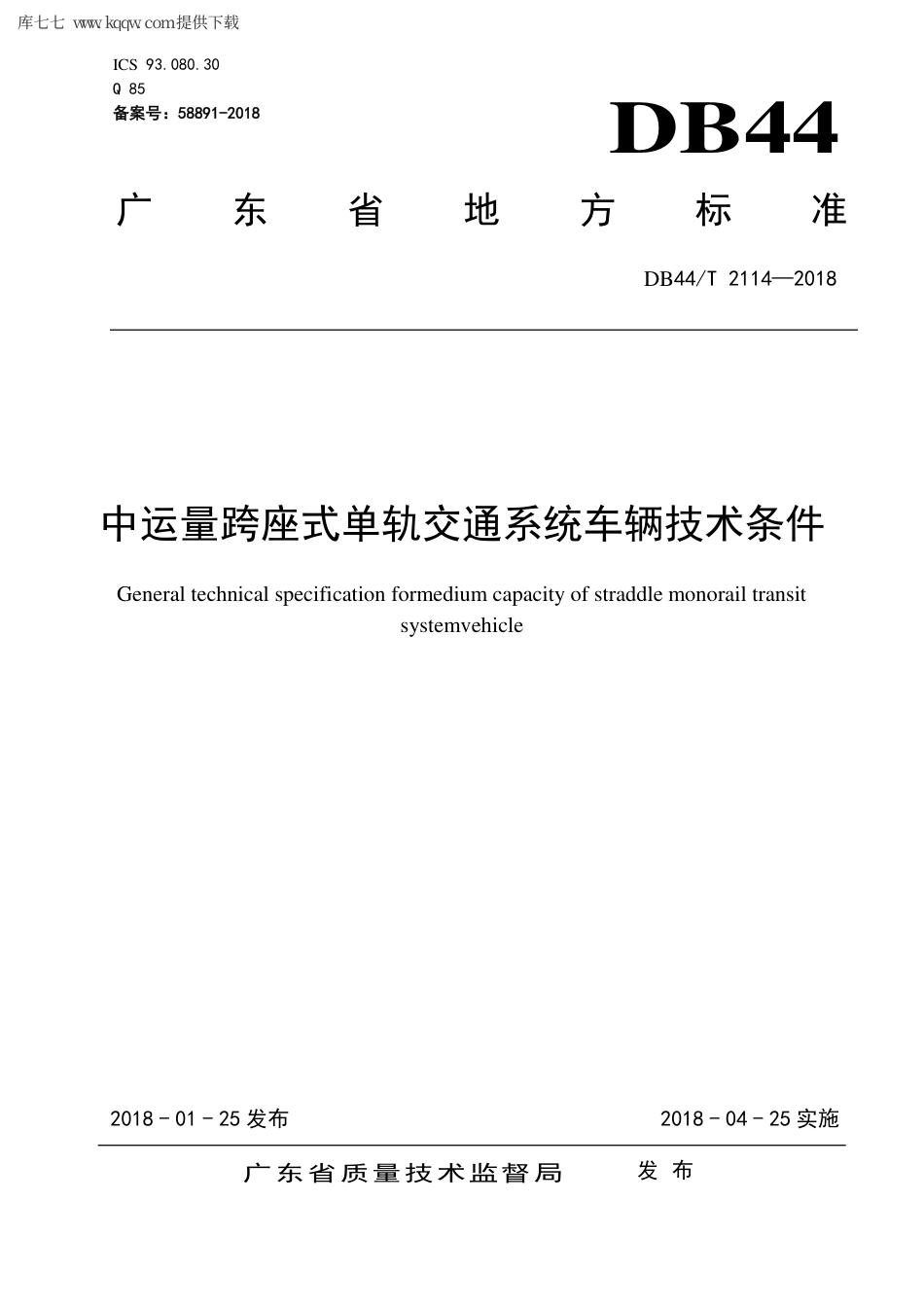 【地方标准】DB44∕T 2114-2018 中运量跨座式单轨交通系统车辆技术条件.pdf_第1页