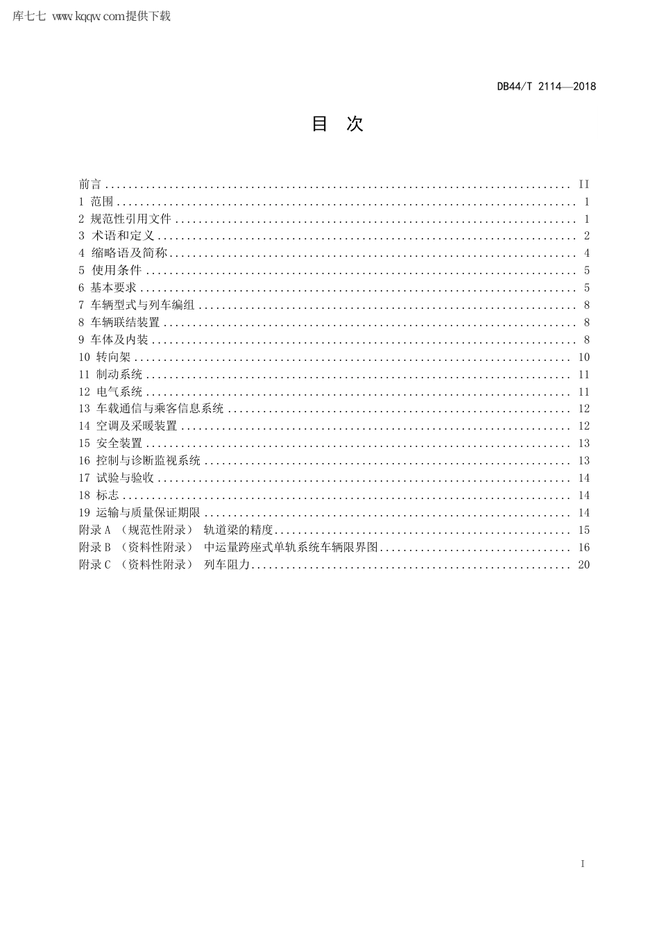 【地方标准】DB44∕T 2114-2018 中运量跨座式单轨交通系统车辆技术条件.pdf_第3页