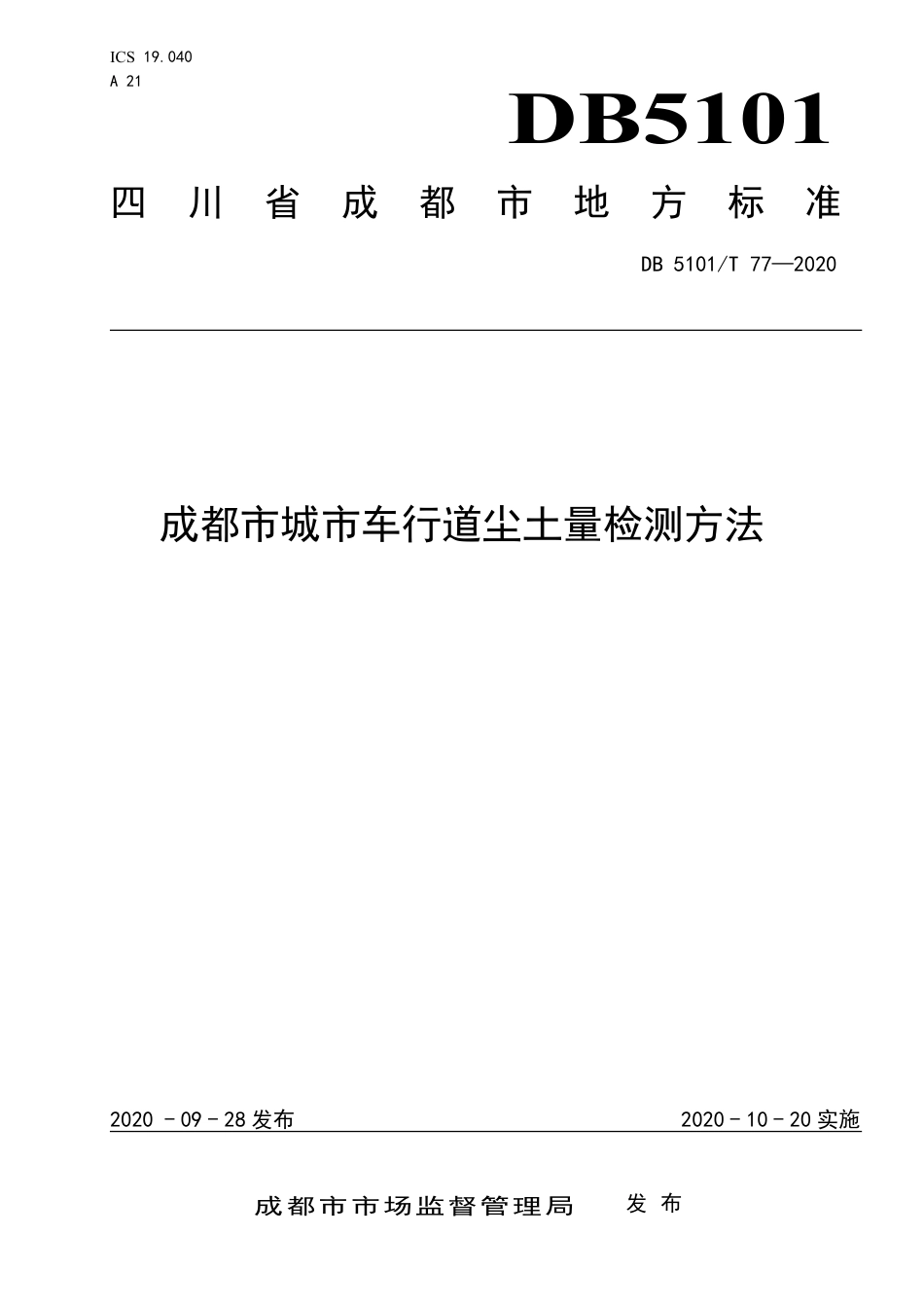 【地方标准】DB5101∕T 77-2020 成都市城市车行道尘土量检测方法.pdf_第1页
