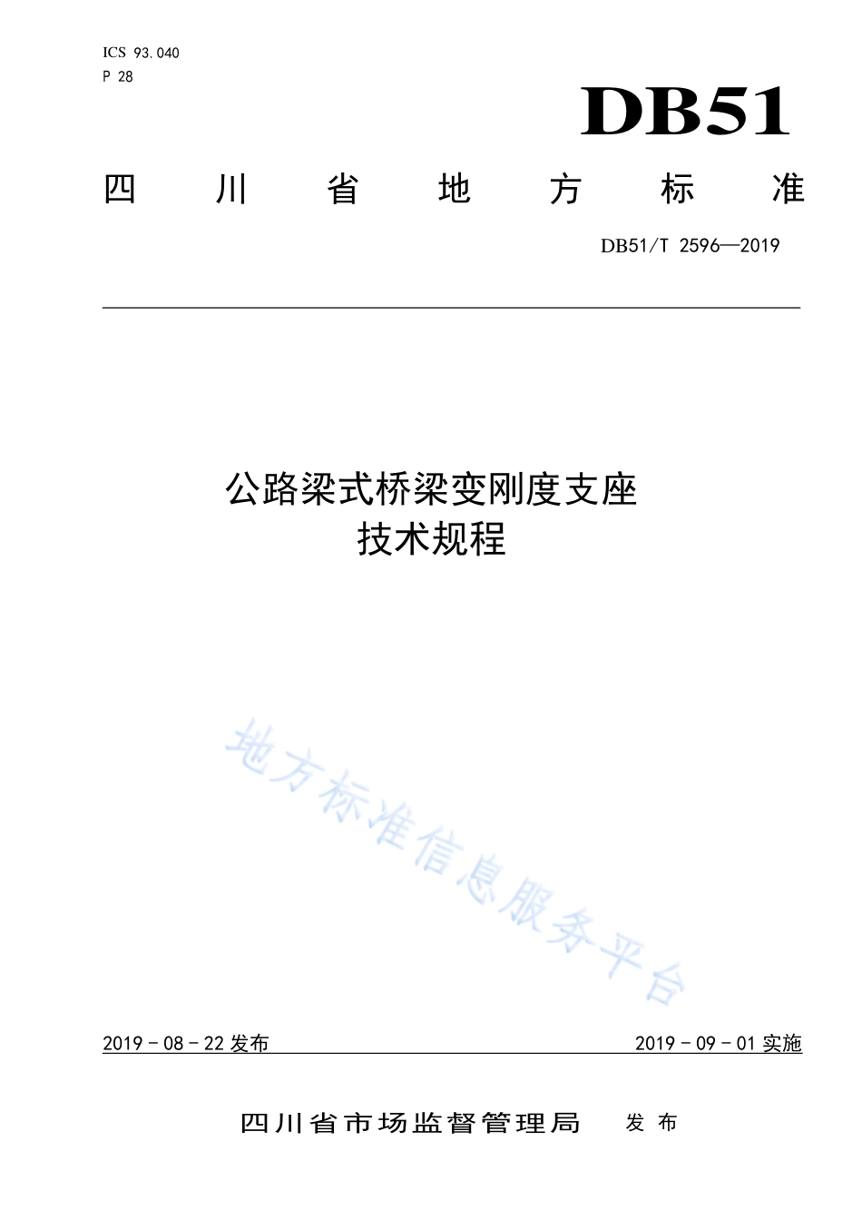 【地方标准】DB51∕T 2596-2019 公路梁式桥梁变刚度支座技术规程.pdf_第1页