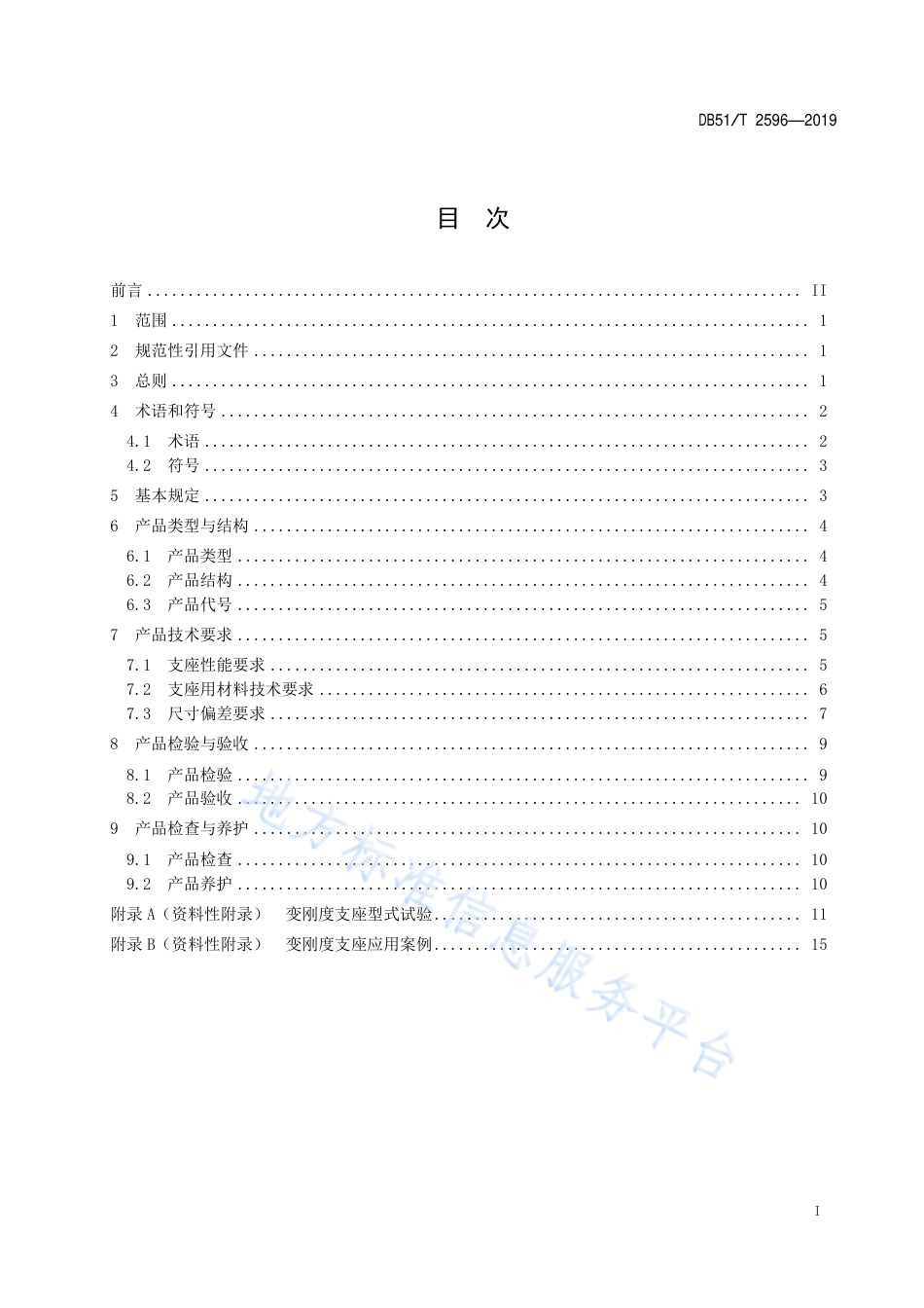 【地方标准】DB51∕T 2596-2019 公路梁式桥梁变刚度支座技术规程.pdf_第2页