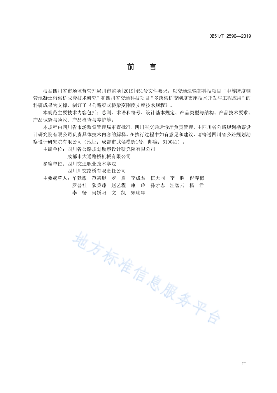 【地方标准】DB51∕T 2596-2019 公路梁式桥梁变刚度支座技术规程.pdf_第3页