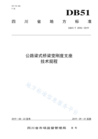 【地方标准】DB51∕T 2596-2019 公路梁式桥梁变刚度支座技术规程.pdf
