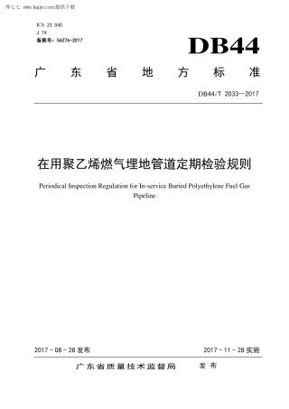 【地方标准】DB44∕T 2033-2017 在用聚乙烯燃气埋地管道定期检验规则.pdf