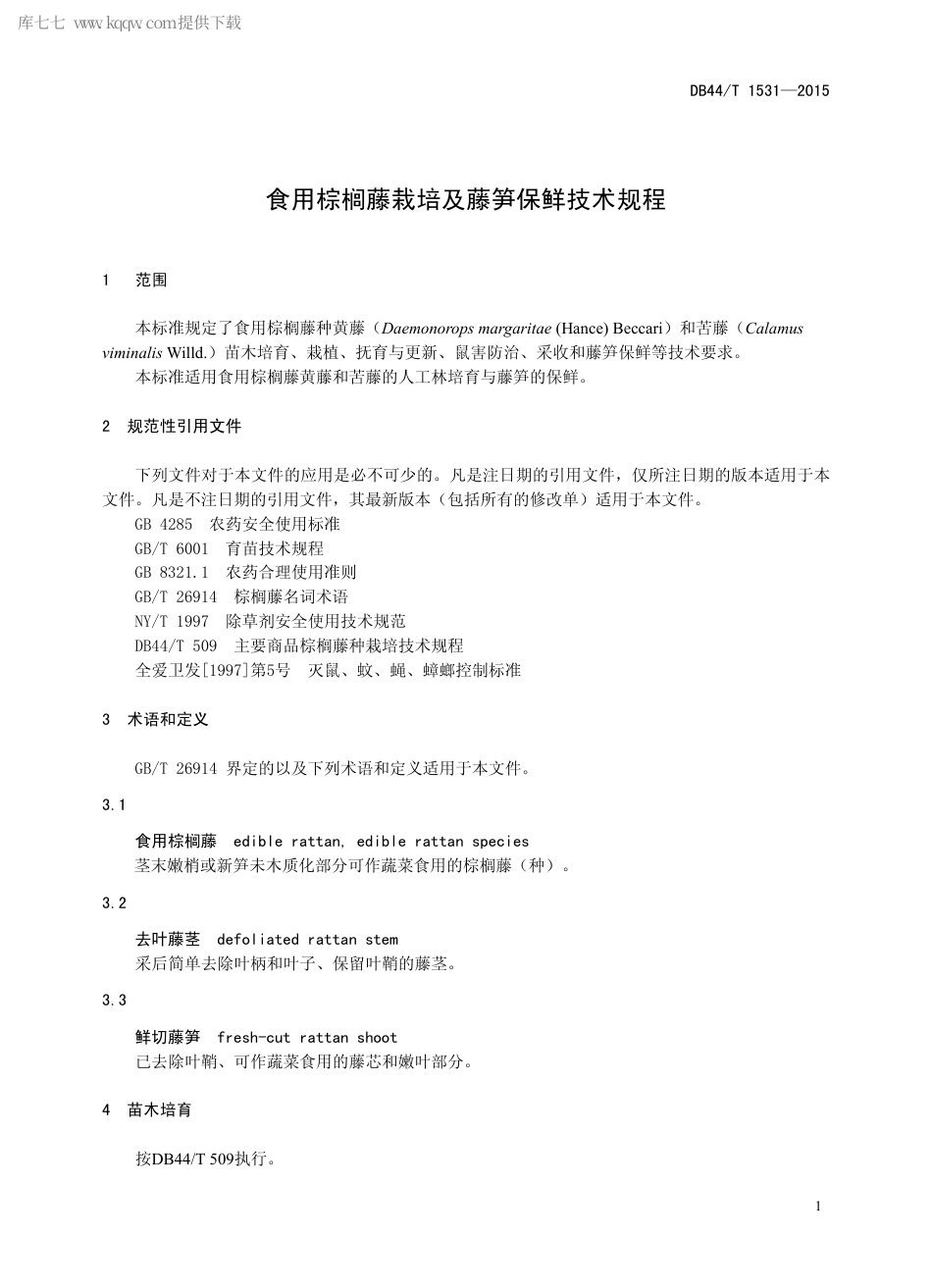 【地方标准】DB44∕T 1531-2015 食用棕榈藤栽培及藤笋保鲜技术规程.pdf_第3页