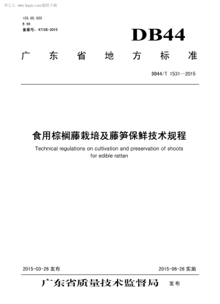 【地方标准】DB44∕T 1531-2015 食用棕榈藤栽培及藤笋保鲜技术规程.pdf