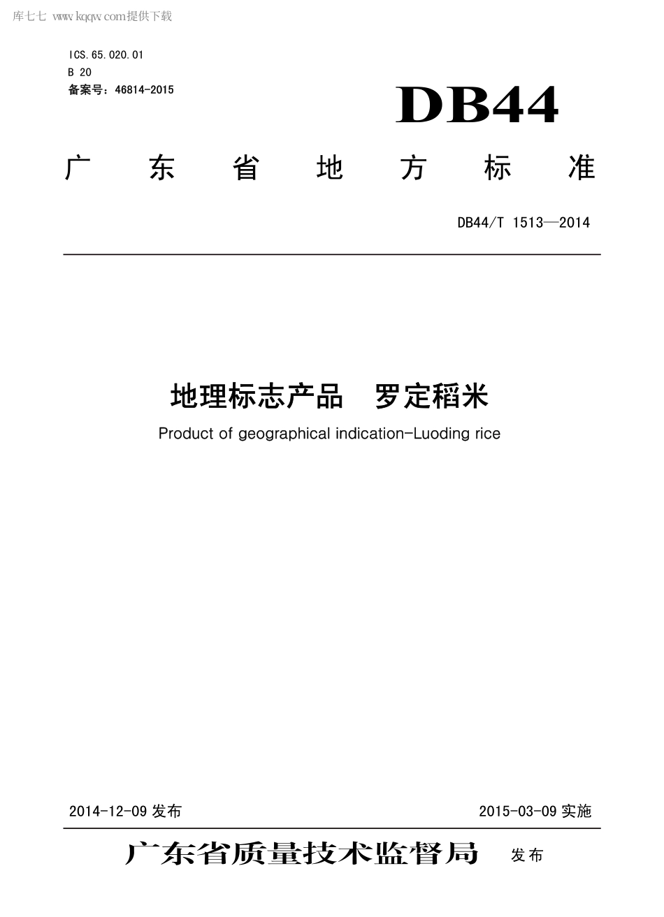 【地方标准】DB44∕T 1513-2014 地理标志产品 罗定稻米.pdf_第1页