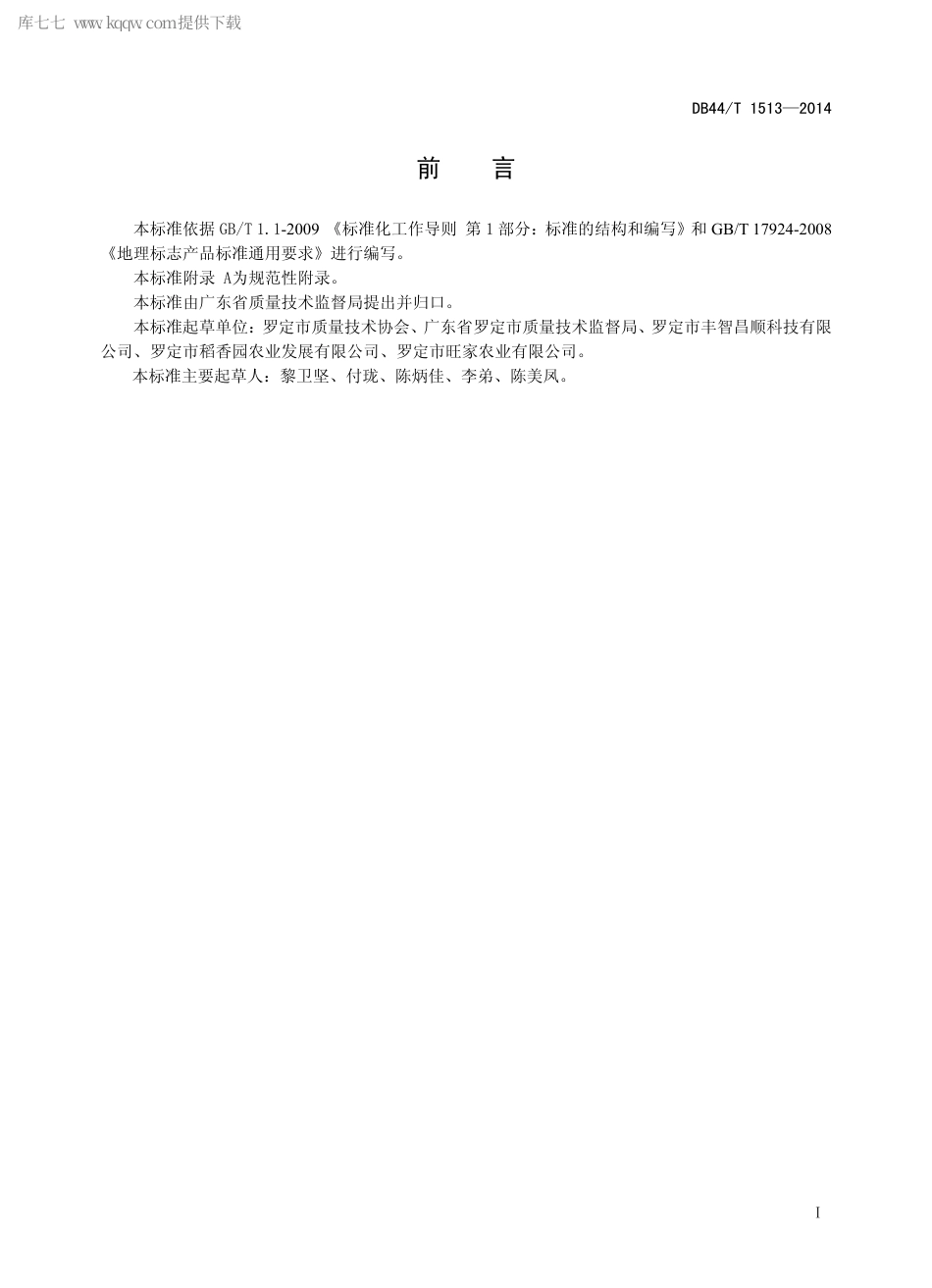 【地方标准】DB44∕T 1513-2014 地理标志产品 罗定稻米.pdf_第2页