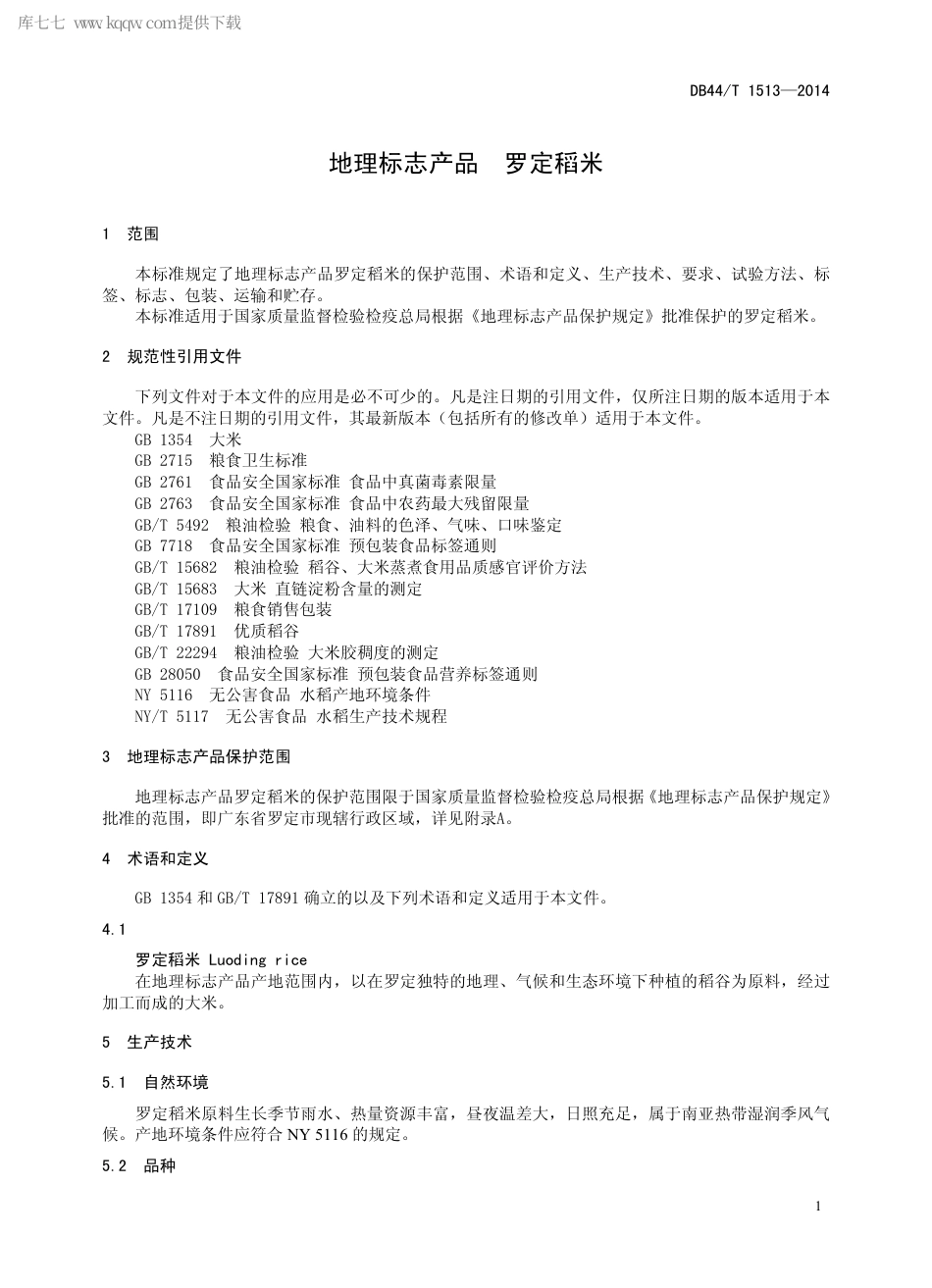 【地方标准】DB44∕T 1513-2014 地理标志产品 罗定稻米.pdf_第3页