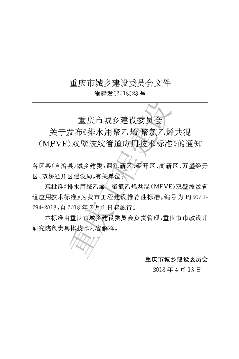 【地方标准】DBJ50∕T-294-2018 排水用聚乙烯-聚氯乙烯共混（MPVE）双壁波纹管道应用技术标准.pdf_第3页