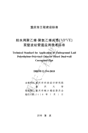 【地方标准】DBJ50∕T-294-2018 排水用聚乙烯-聚氯乙烯共混（MPVE）双壁波纹管道应用技术标准.pdf