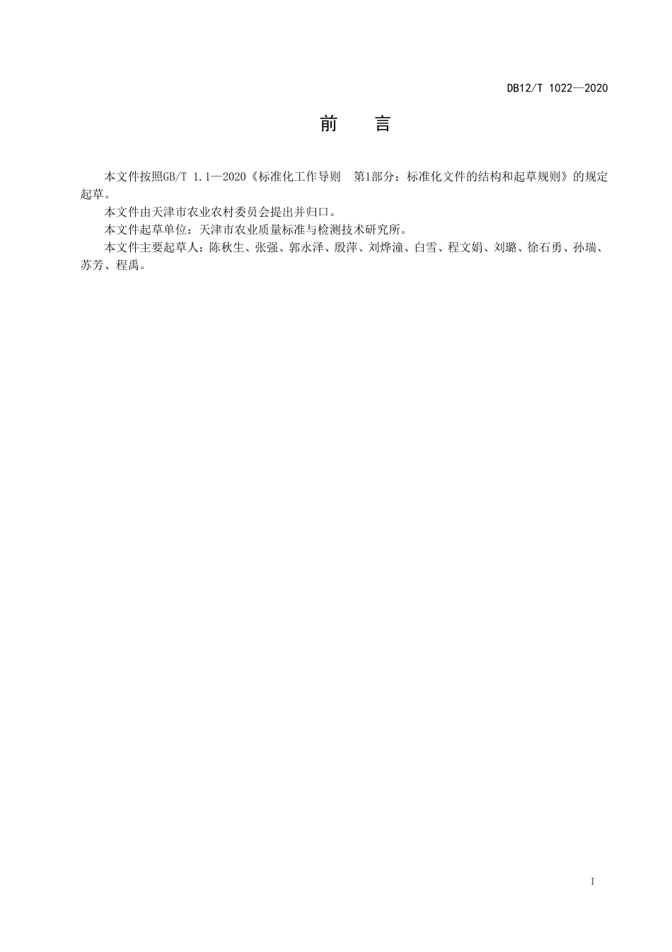 【地方标准】DB12∕T 1022-2020 土壤中有效硼含量的测定 电感耦合等离子体质谱法.pdf_第2页