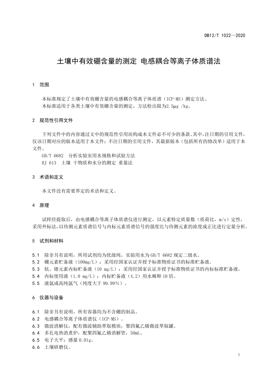 【地方标准】DB12∕T 1022-2020 土壤中有效硼含量的测定 电感耦合等离子体质谱法.pdf_第3页