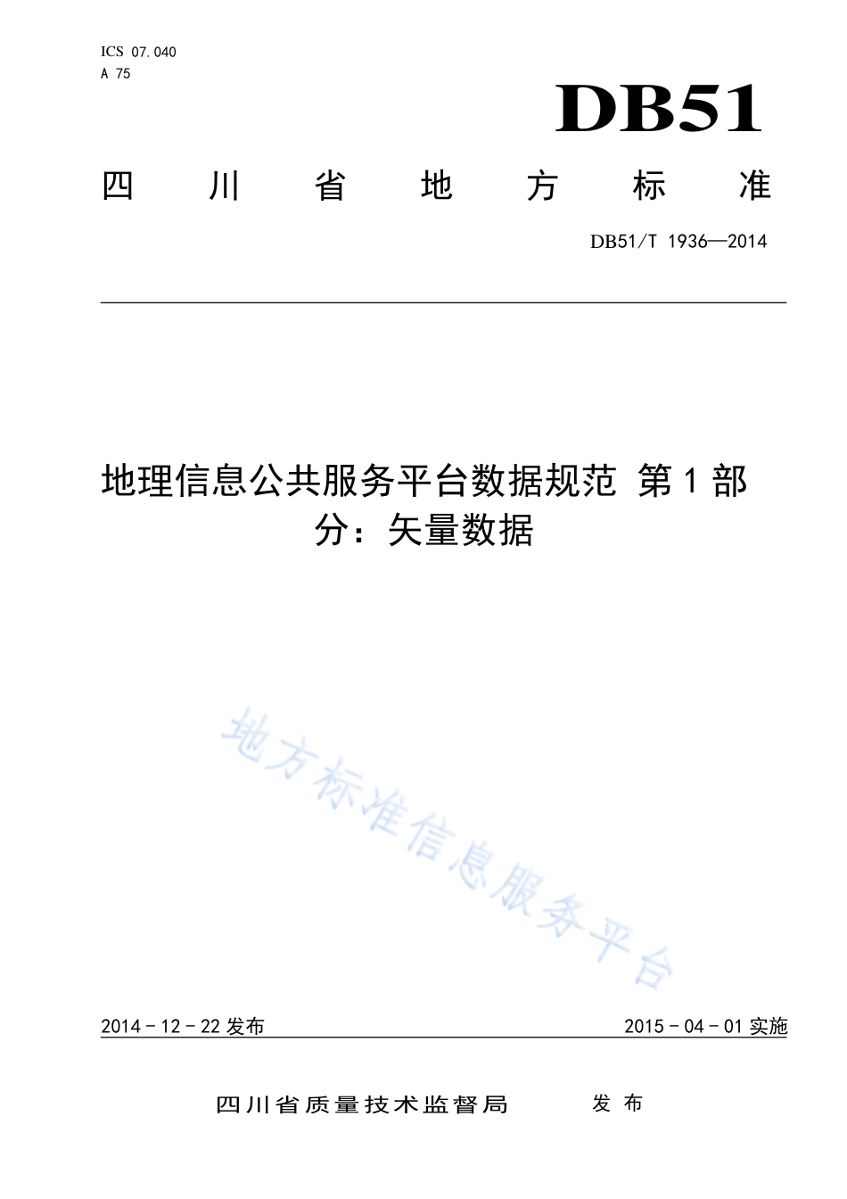 【地方标准】DB51∕T 1936-2014 地理信息公共服务平台数据规范 第1部分：矢量数据.pdf_第1页