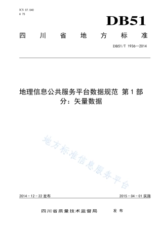 【地方标准】DB51∕T 1936-2014 地理信息公共服务平台数据规范 第1部分：矢量数据.pdf