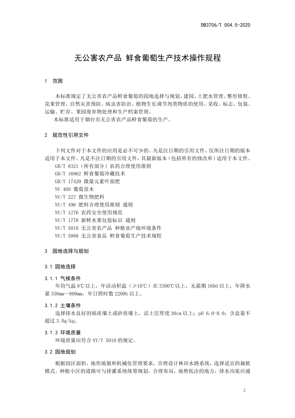 【地方标准】DB3706∕T 004.5-2020 无公害农产品 鲜食葡萄生产技术操作规程.pdf_第3页