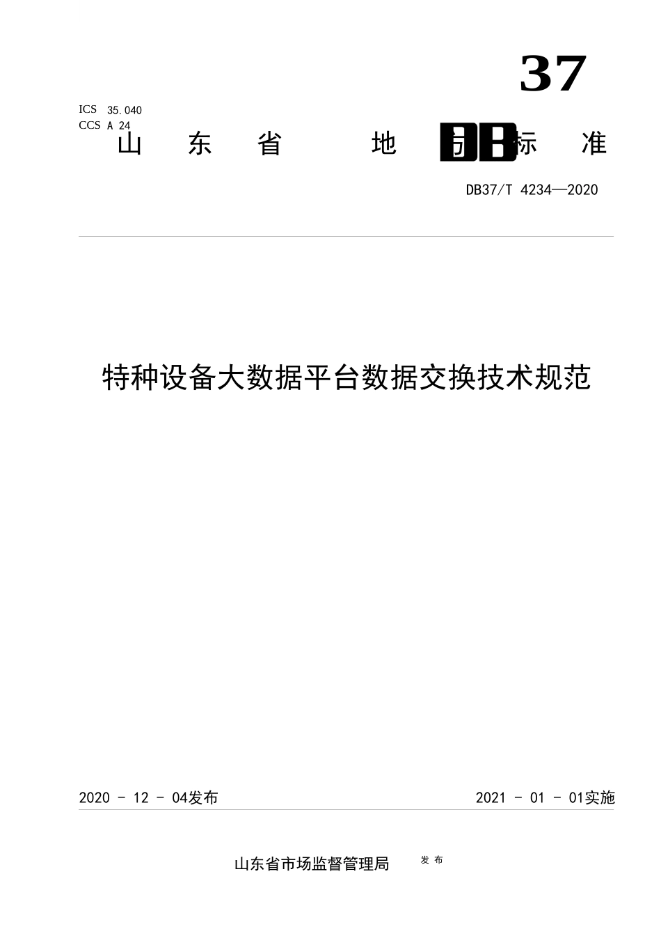 【地方标准】DB37T 4234-2020 特种设备大数据平台数据交换技术规范.docx_第1页